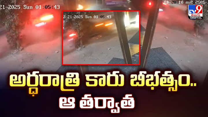 అర్ధరాత్రి కారు బీభత్సం.. ఆ తర్వాత అర్ధరాత్రి కారు బీభత్సం.. ఆ తర్వాత