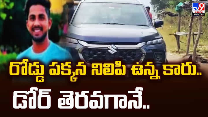 రోడ్డు పక్కన నిలిపి ఉన్న కారు.. డోర్ తెరవగానే రోడ్డు పక్కన నిలిపి ఉన్న కారు.. డోర్ తెరవగానే