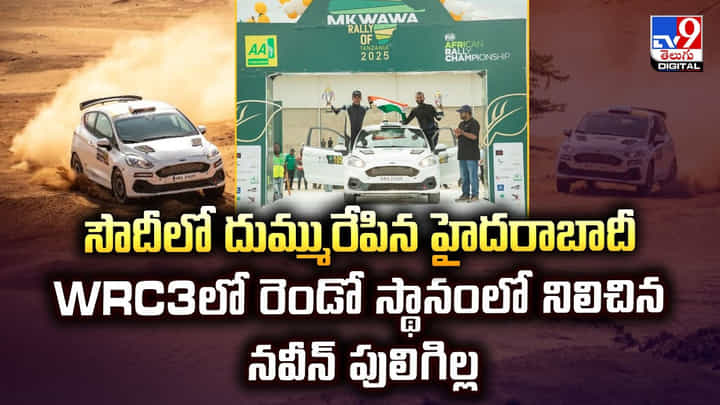 సౌదీలో దుమ్మురేపిన హైదరాబాదీ.. WRC3లో రెండో స్థానంలో నిలిచిన నవీన్ పులిగిల్ల సౌదీలో దుమ్మురేపిన హైదరాబాదీ.. WRC3లో రెండో స్థానంలో నిలిచిన నవీన్ పులిగిల్ల