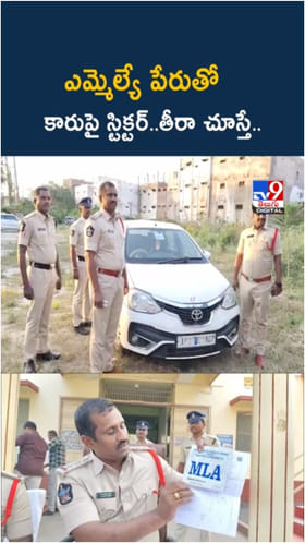 MLA పేరుతో కారుపై స్టిక్టర్‌.. అనుమానంతో పోలీసులు తీరా చూస్తే..