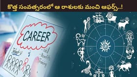 కీలక గ్రహాల అనుకూలత.. కొత్త సంవత్సరంలో నక్కతోక తొక్కే రాశులు ఇవే