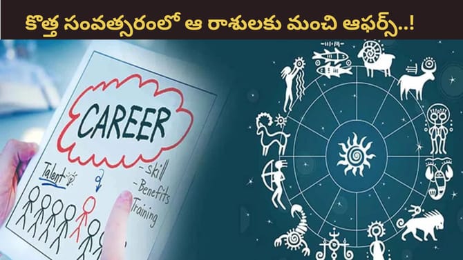 కీలక గ్రహాల అనుకూలత.. కొత్త సంవత్సరంలో నక్కతోక తొక్కే రాశులు ఇవే
