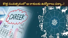 Career Astrology: కొత్త సంవత్సరంలో ఆ రాశుల వారికి ఉద్యోగం ఖాయం..