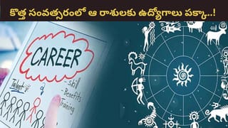 Career Astrology 2026: శని, గురు అనుకూలత.. కొత్త సంవత్సరంలో వారికి  ఉద్యోగం ఖాయం..!