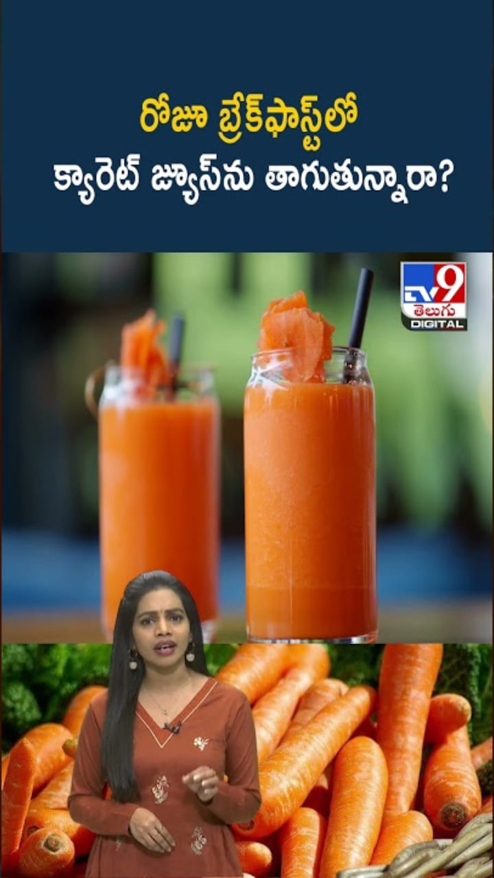 Carrot Juice: రోజూ బ్రేక్ ఫాస్ట్‌లో క్యారెట్ జ్యూస్‌ను తాగుతున్నారా?
