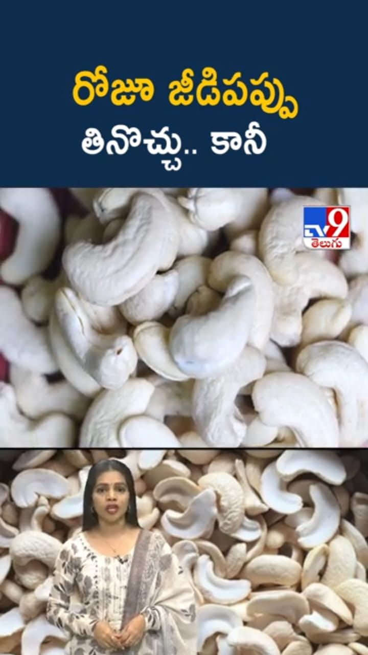Cashews: రోజూ జీడిపప్పు తింటే హెల్త్ మ్యాజిక్.. అయితే..