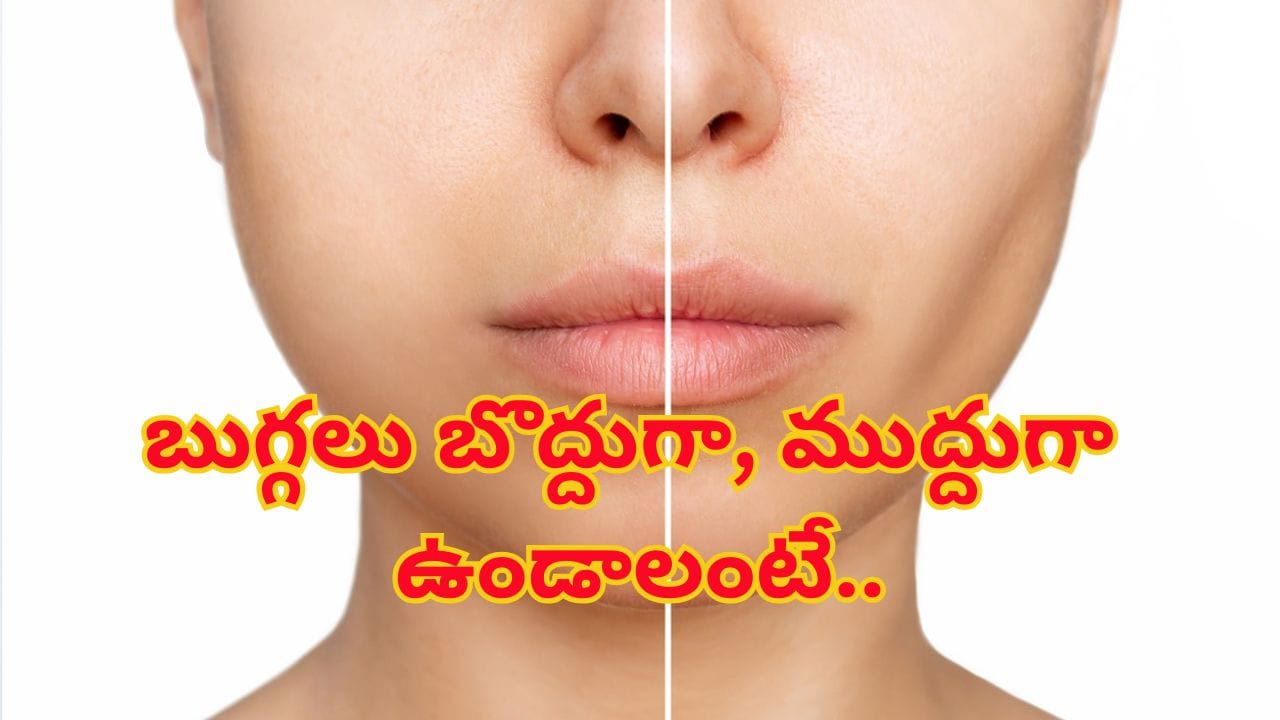 బుగ్గలు బొద్దుగా, ముద్దుగా ఉండాలంటే ఎలాంటి ఆహారం తినాలి..? నిపుణులు ఏం చెబుతున్నారంటే..