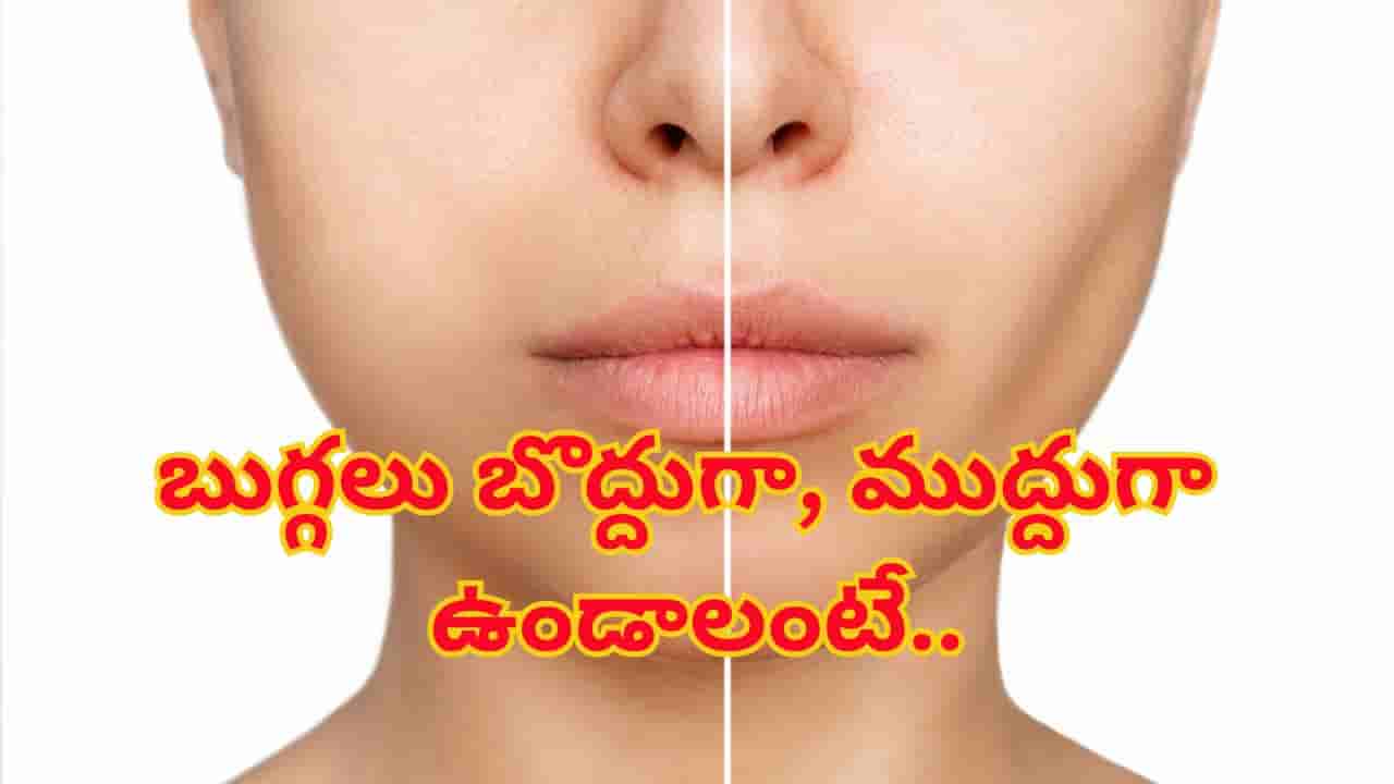 బుగ్గలు బొద్దుగా, ముద్దుగా ఉండాలంటే ఎలాంటి ఆహారం తినాలి..? నిపుణులు ఏం చెబుతున్నారంటే..