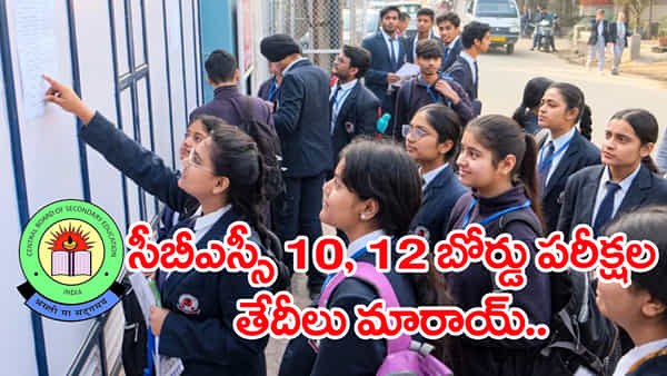 CBSE Revised Time Table 2026: సీబీఎస్ఈ 10, 12 తరగతుల పరీక్షల తేదీలు మారాయ్.. కొత్త షెడ్యూల్ ఇదే!