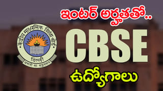 CBSE Jobs 2026: ఇంటర్‌ అర్హతతో సీబీఎస్‌ఈ బోర్డులో ఉద్యోగాలకు నోటిఫికేషన్‌.. ఎలా ఎంపిక చేస్తారంటే?