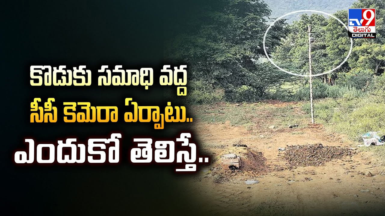 కొడుకు సమాధి వద్ద సీసీ కెమెరా ఏర్పాటు.. ఎందుకో తెలిస్తే..