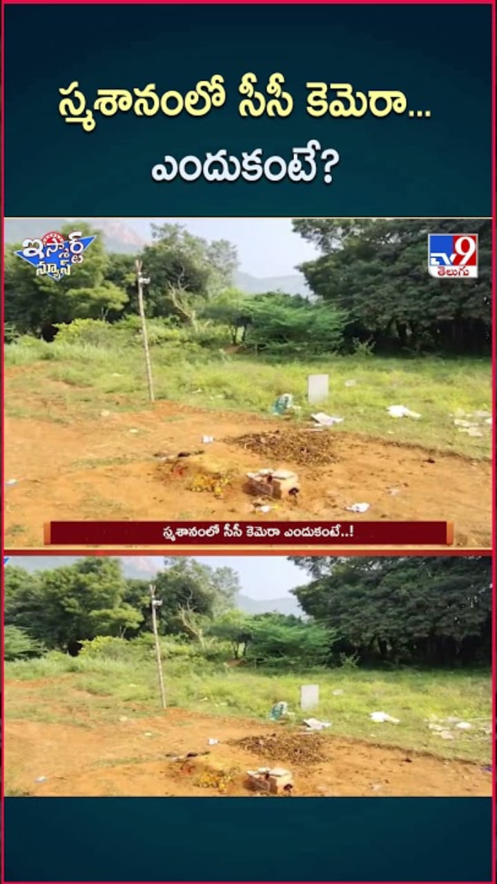 స్మశానంలో CCTV కెమెరా ఏర్పాటు...ఎందుకో తెలిస్తే..!