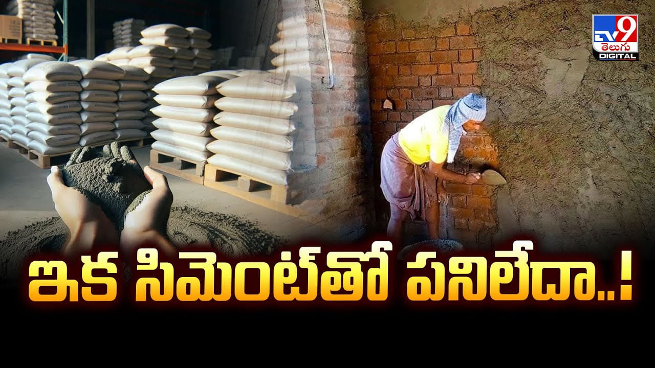 ఇల్లు కట్టేందుకు ఇంకా సిమెంట్ ఎందుకు.. ఇది ఒక్కటి ఉంటే చాలు