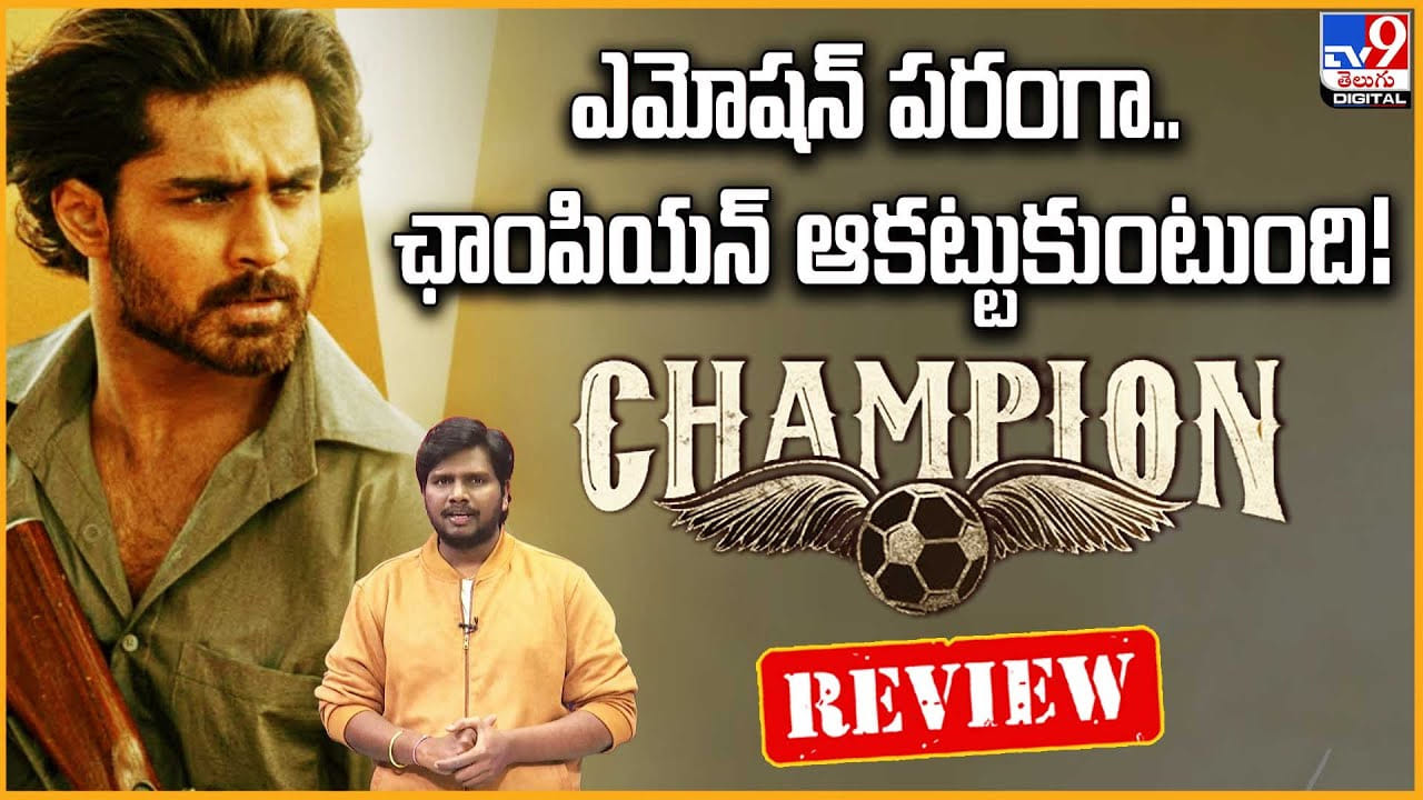 Champion Review: కొంచెం స్లో అయినా.. మొత్తనికి గెలిచేసిన ఛాంపియన్