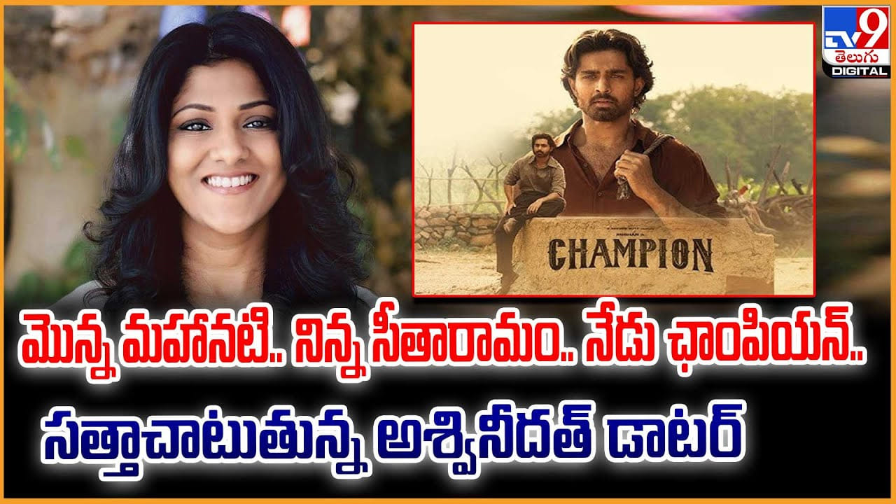 మొన్న మహానటి.. నిన్న సీతారామం.. నేడు ఛాంపియన్.. సత్తాచాటుతున్న అశ్వినీదత్ డాటర్