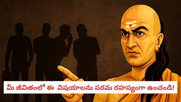 Chanakya Niti: బంధువుల దగ్గర ఈ విషయాలు చెబితే మీరు మునిగిపోయినట్టే! చాణక్యుడు చెప్పిన నిప్పులాంటి నిజాలు!