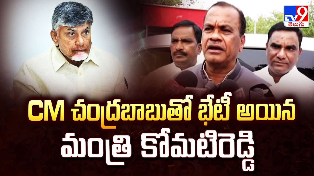 CM చంద్రబాబుతో భేటీ అయిన మంత్రి కోమటిరెడ్డి