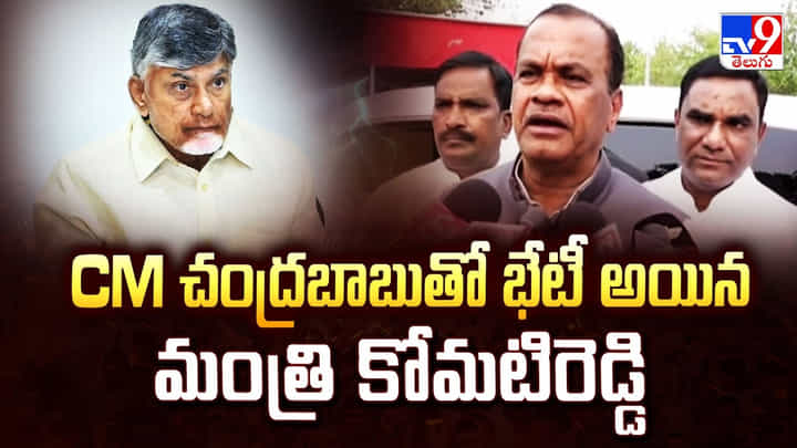 CM చంద్రబాబుతో భేటీ అయిన మంత్రి కోమటిరెడ్డి CM చంద్రబాబుతో భేటీ అయిన మంత్రి కోమటిరెడ్డి