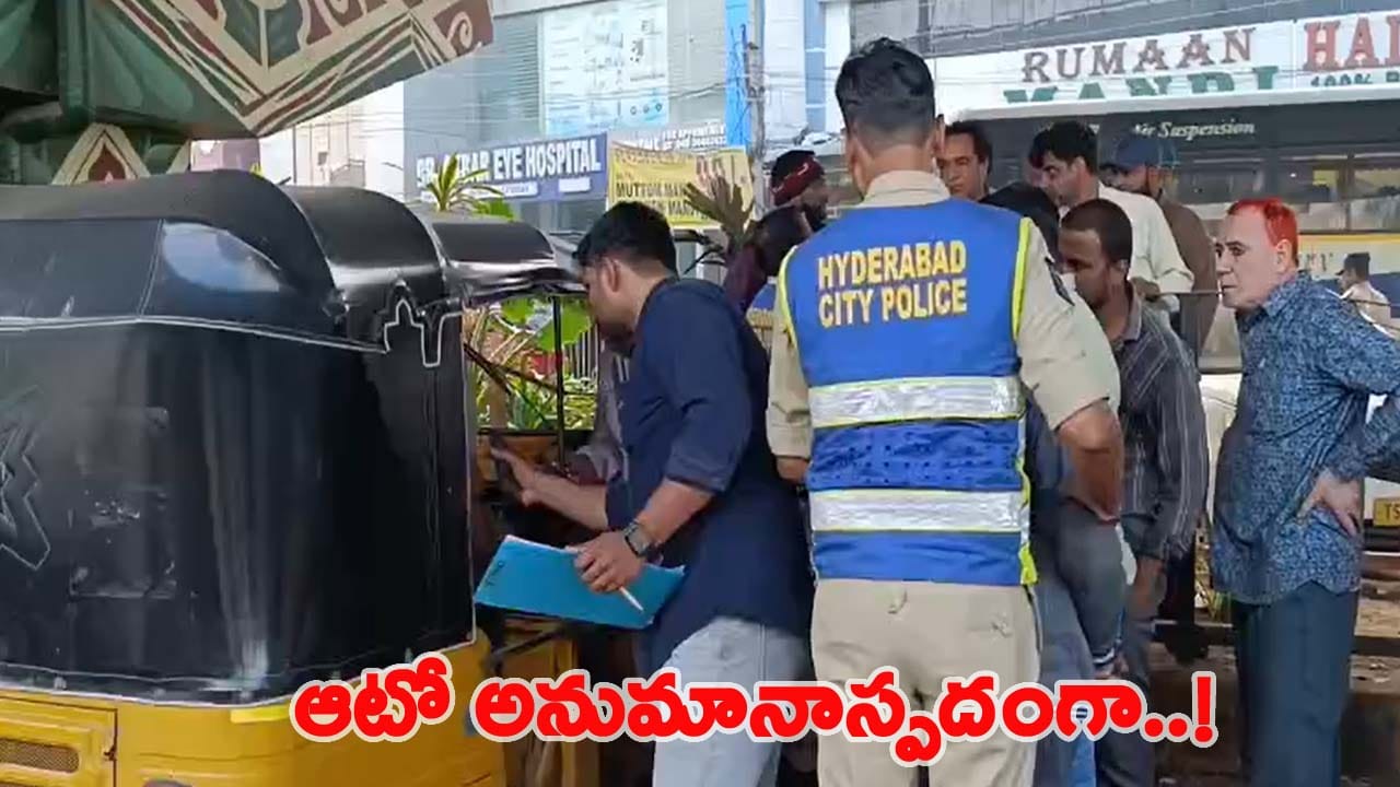Hyderabad: ఫ్లైఓవర్‌ కింద కదలకుండా ఆగిపోయిన ఆటో.. పోలీసులు వెళ్లి చూడగా షాక్!