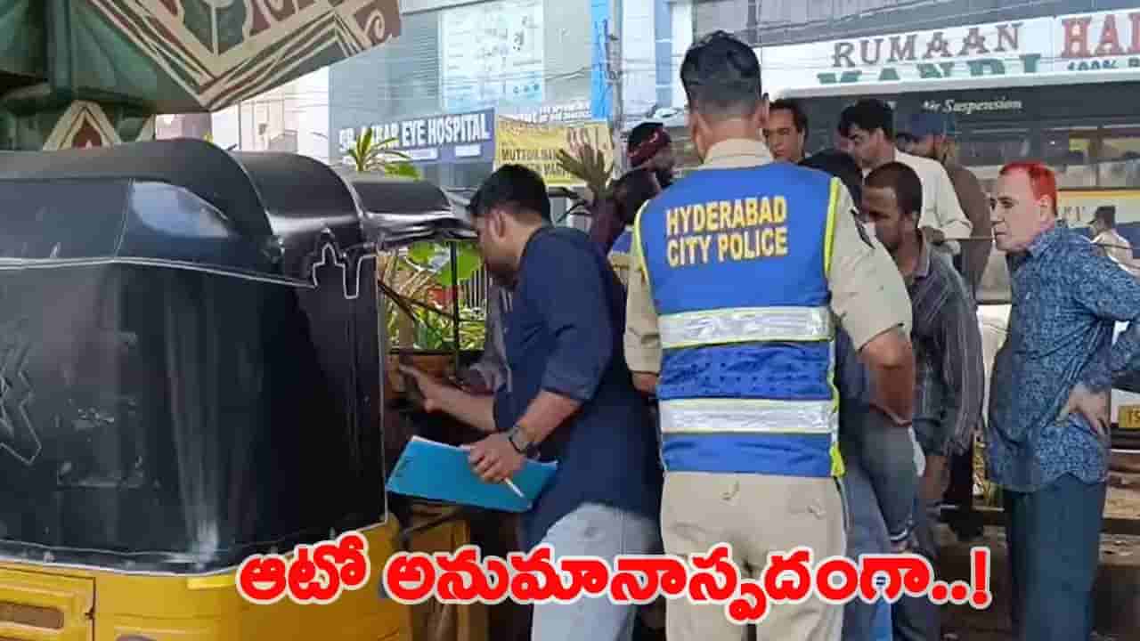 Hyderabad: ఫ్లైఓవర్‌ కింద కదలకుండా ఆగిపోయిన ఆటో.. పోలీసులు వెళ్లి చూడగా షాక్!