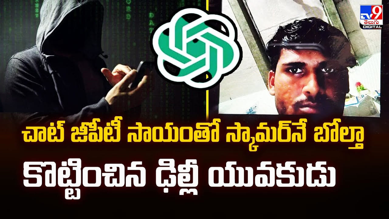 చాట్ జీపీటీ తో స్కామర్ కి.. చుక్కలు చూపిన ఢిల్లీ యువకుడు చాట్ జీపీటీ తో స్కామర్ కి.. చుక్కలు చూపిన ఢిల్లీ యువకుడు