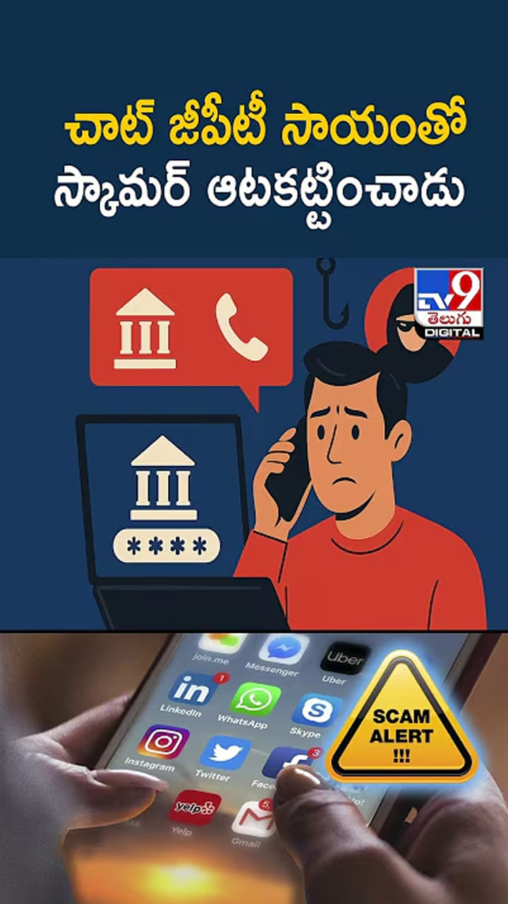 చాట్ జీపీటీ సాయంతో స్కామర్ ఆటకట్టించాడు