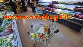 దేశంలోనే అత్యంత చౌక ధరల దుకాణం.. డీ-మార్ట్‌కి పెద్ద పోటీ..!