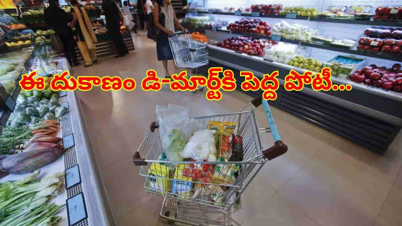 దేశంలోనే అత్యంత చౌక ధరల దుకాణం.. డీ-మార్ట్కి పెద్ద పోటీ..ఇక్కడ వస్తువుల ధరలు సగం కంటే తక్కువ!