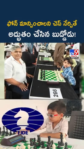 Chess Prodigy: ఫోన్ మాన్పించాలని చెస్ నేర్పితే అద్భుతం చేసిన బుడ్డోడు!