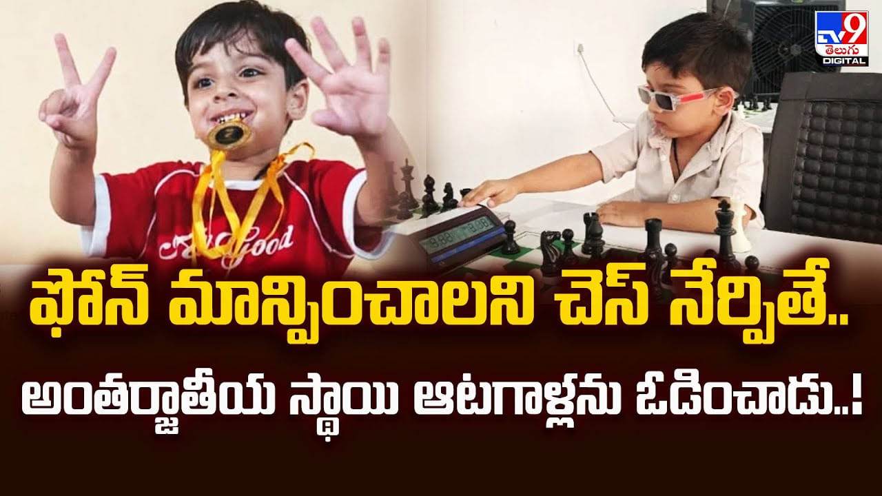 ఫోన్ మాన్పించాలని చెస్ నేర్పితే.. అంతర్జాతీయ స్థాయి ఆటగాళ్లను ఓడించాడు