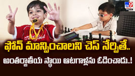 ఫోన్ మాన్పించాలని చెస్ నేర్పితే.. చివరికి
