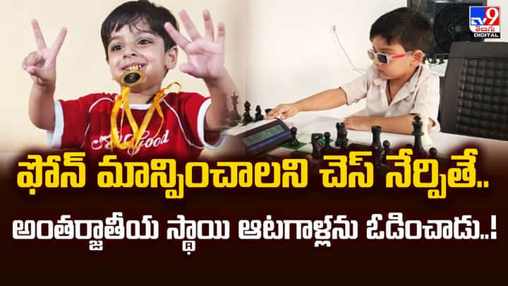 ఫోన్ మాన్పించాలని చెస్ నేర్పితే.. అంతర్జాతీయ స్థాయి ఆటగాళ్లను ఓడించాడు ఫోన్ మాన్పించాలని చెస్ నేర్పితే.. అంతర్జాతీయ స్థాయి ఆటగాళ్లను ఓడించాడు