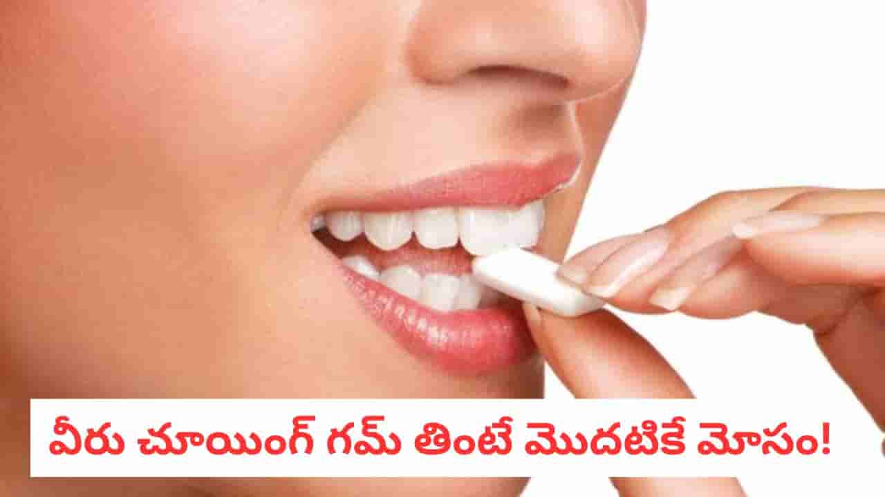 Chewing Gum: చూయింగ్ గమ్ తింటున్నారా?.. ఆ తీపి వెనక అసలు డేంజర్ ఇదే..