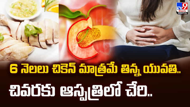 6 నెలలు చికెన్ మాత్రమే తిన్న యువతి.. చివరకు ఆస్పత్రిలో చేరి.. 6 నెలలు చికెన్ మాత్రమే తిన్న యువతి.. చివరకు ఆస్పత్రిలో చేరి..