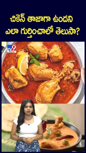 Fresh Chicken: చికెన్ ఫ్రెష్‌గా ఉందో.. లేదో.. గుర్తించడం ఎలా?