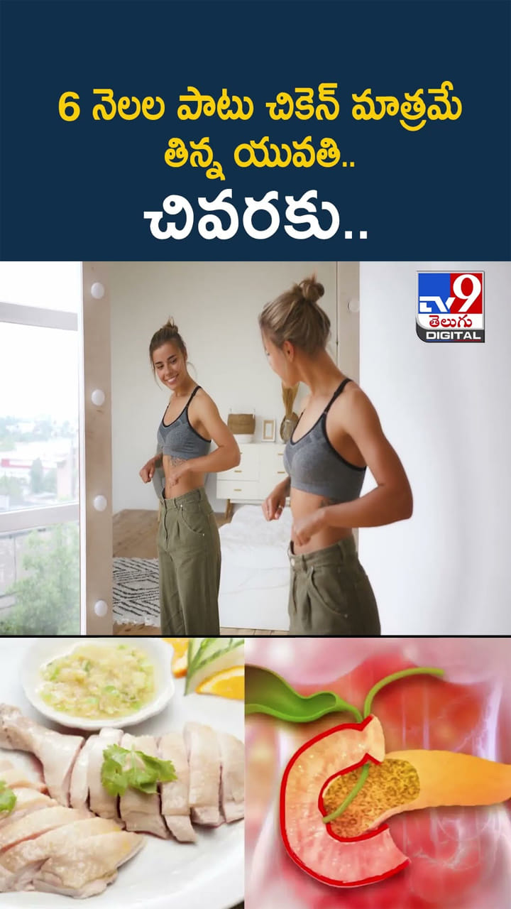 6 నెలల పాటు చికెన్ మాత్రమే తిన్న యువతి.. చివరకు..