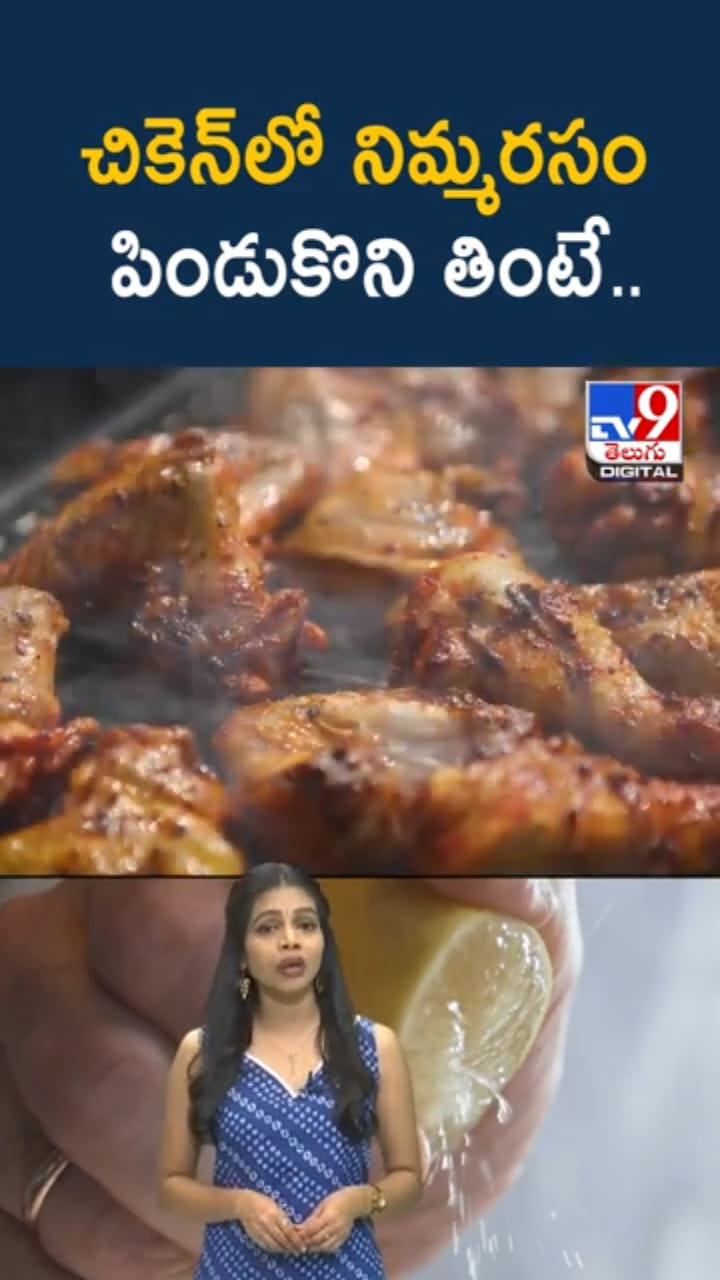 Chicken: చికెన్‎లో నిమ్మరసం పిండుకొని తింటే మంచిదేనా..?