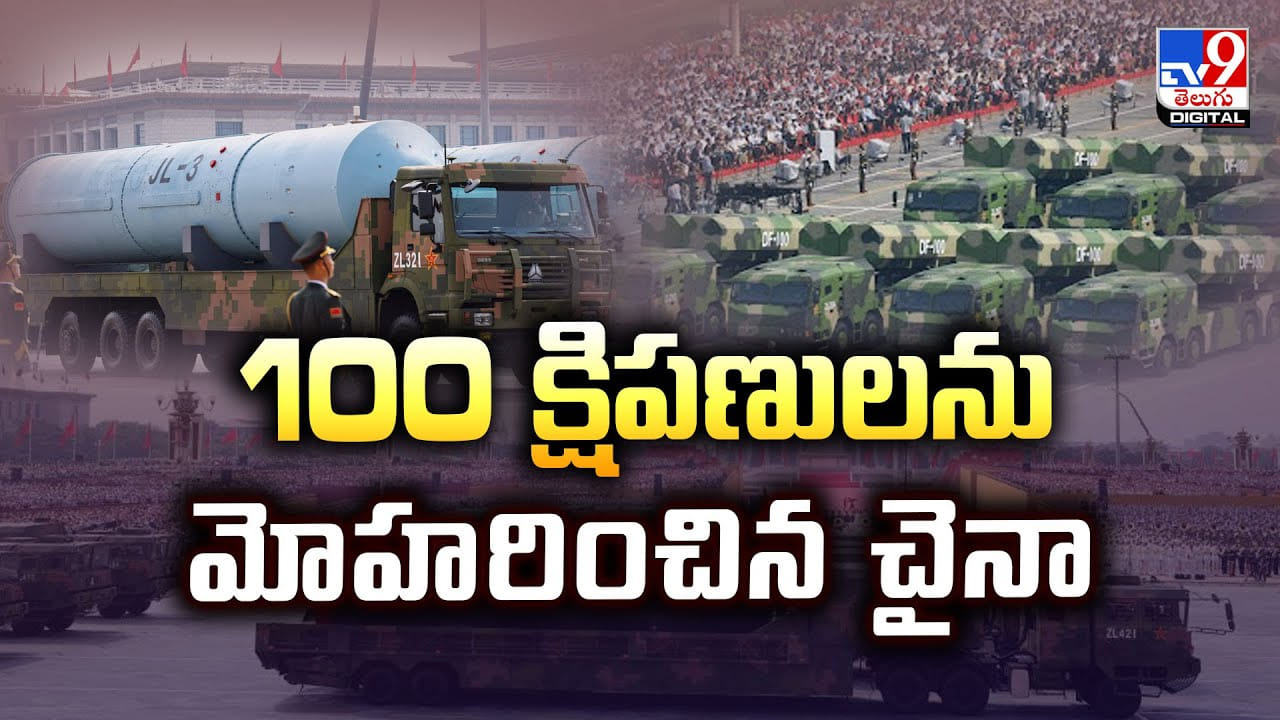 100 క్షిపణులను మోహరించిన చైనా వీడియో