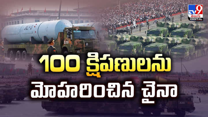 100 క్షిపణులను మోహరించిన చైనా వీడియో 100 క్షిపణులను మోహరించిన చైనా వీడియో