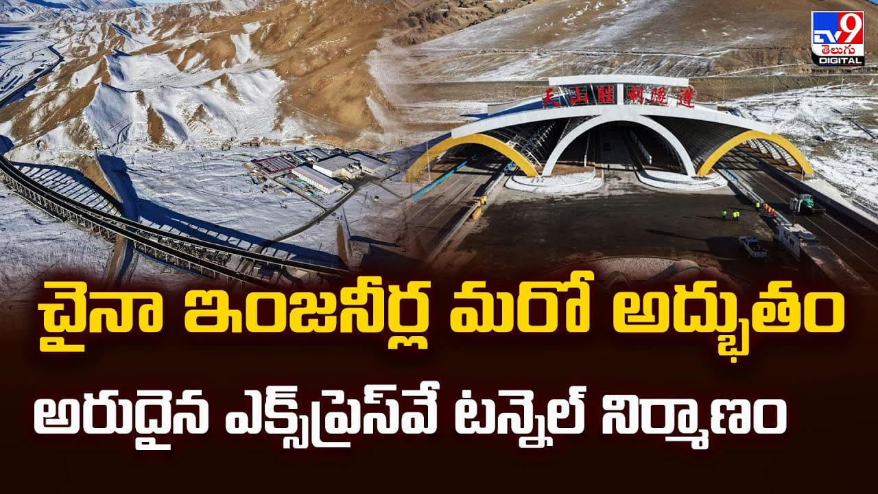 చైనా ఇంజనీర్ల మరో అద్భుతం.. అరుదైన ఎక్స్‌ప్రెస్‌వే టన్నెల్‌ నిర్మాణం