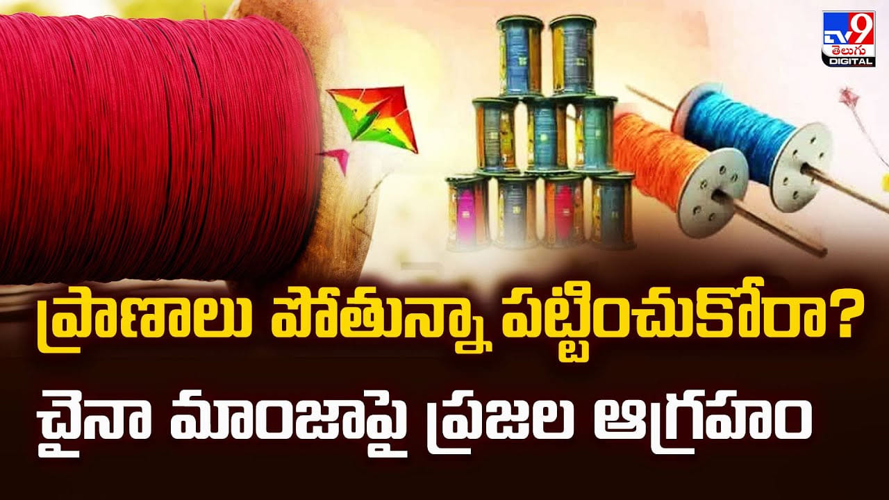 ప్రాణాలు పోతున్నా పట్టించుకోరా ?? చైనా మాంజాపై ప్రజల ఆగ్రహం