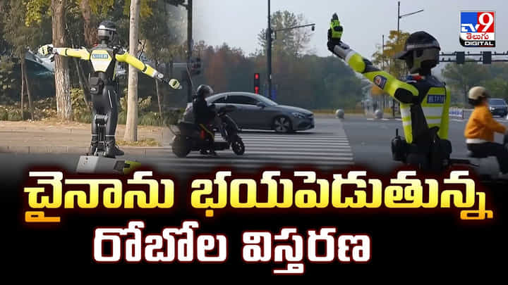 చైనాను భయపెడుతున్న రోబోల విస్తరణ.. చివరికి ఏమవుతుందో చైనాను భయపెడుతున్న రోబోల విస్తరణ.. చివరికి ఏమవుతుందో