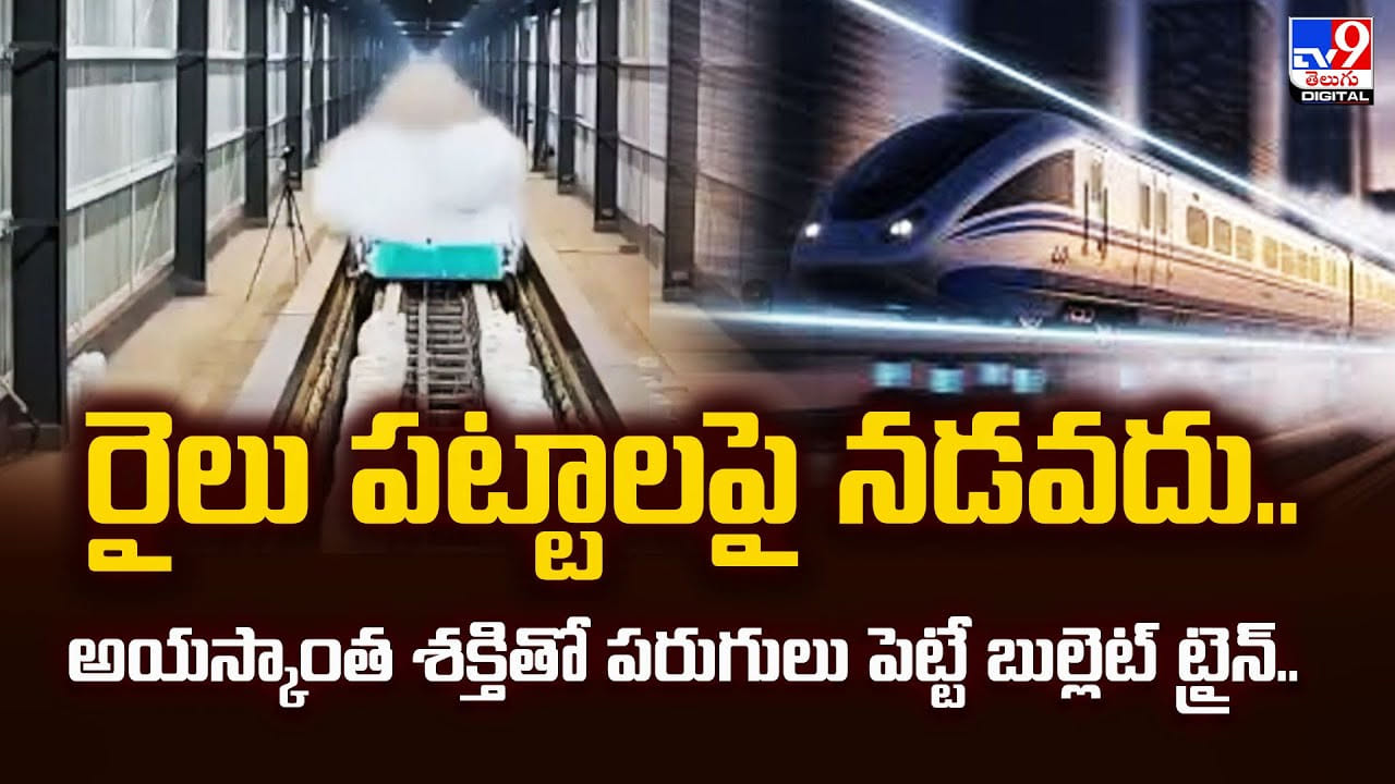 రైలు పట్టాలపై నడవదు.. అయస్కాంత శక్తితో పరుగులు పెట్టే బుల్లెట్ ట్రైన్.. రైలు పట్టాలపై నడవదు.. అయస్కాంత శక్తితో పరుగులు పెట్టే బుల్లెట్ ట్రైన్..