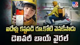 ఐదేళ్లు కష్టపడి రూ.కోటి వెనకేసాడు.. డెలివరీ బాయ్ వైరల్‌