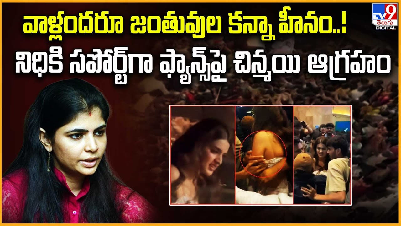 Chinmayi: వాళ్లందరూ జంతువుల కన్నా హీనం..! నిధికి సపోర్ట్‌గా ఫ్యాన్స్‌పై చిన్మయి ఆగ్రహం