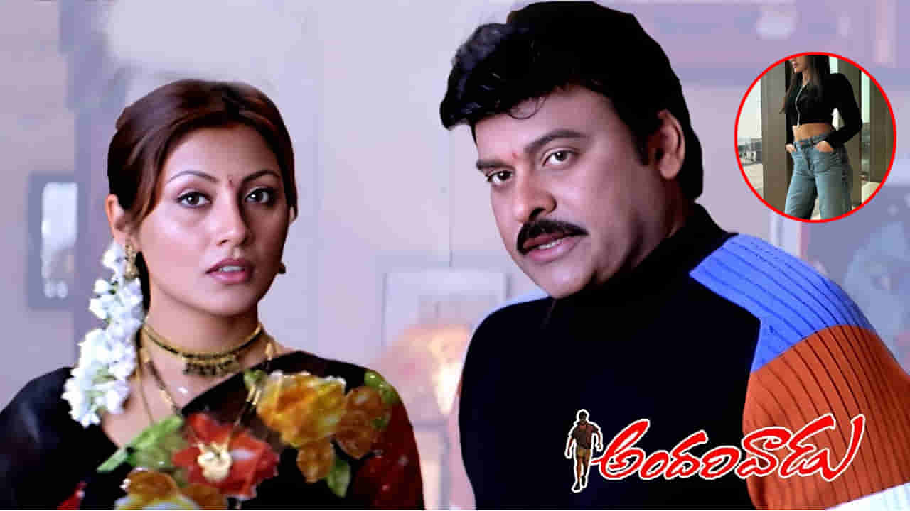 అమ్మబాబోయ్..! చిరంజీవి హీరోయిన్ ఏంటీ ఇంతమారిపోయింది.. అస్సలు గుర్తుపట్టలేరు గురూ..