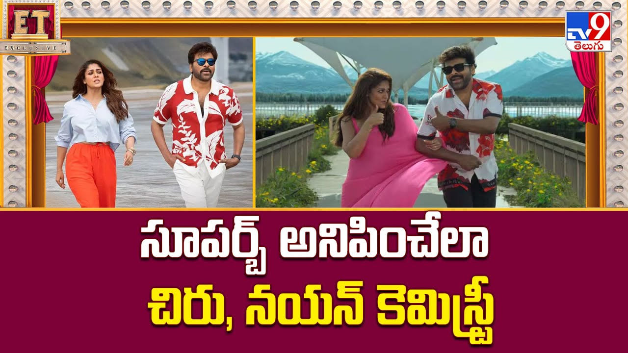 సూపర్బ్ అనిపించేలా చిరు, నయన్ కెమిస్ట్రీ