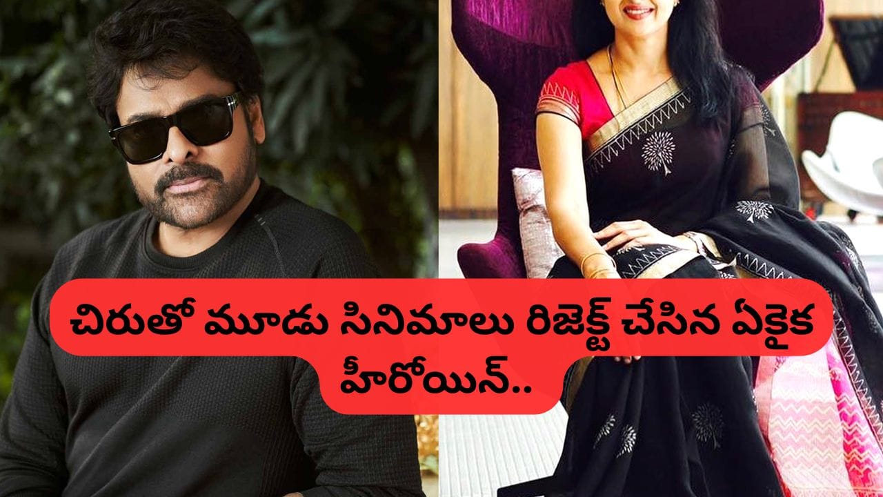 Megastar Chiranjeevi : చిరంజీవితో మూడు సినిమాల్లో ఛాన్స్.. ఆ కారణంతోనే చేయలేకపోయాను.. హీరోయిన్..