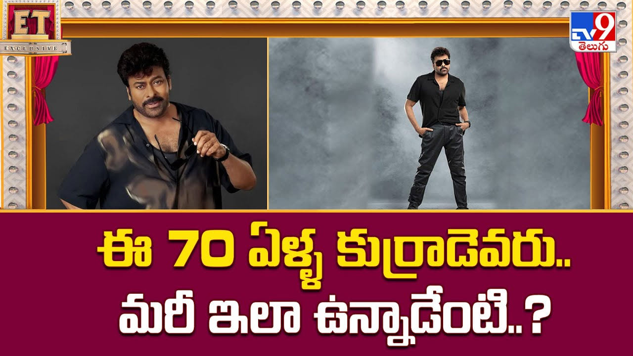 Chiranjeevi: ఈ 70 ఏళ్ళ కుర్రాడెవరు.. మరీ ఇలా ఉన్నాడేంటి.. వైరల్ అవుతున్న ఫోటోస్