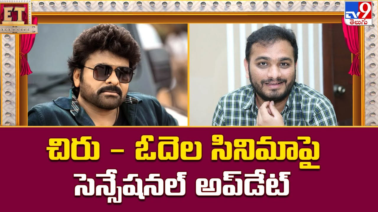 చిరు - ఓదెల సినిమాపై సెన్సేషనల్ అప్‌డేట్